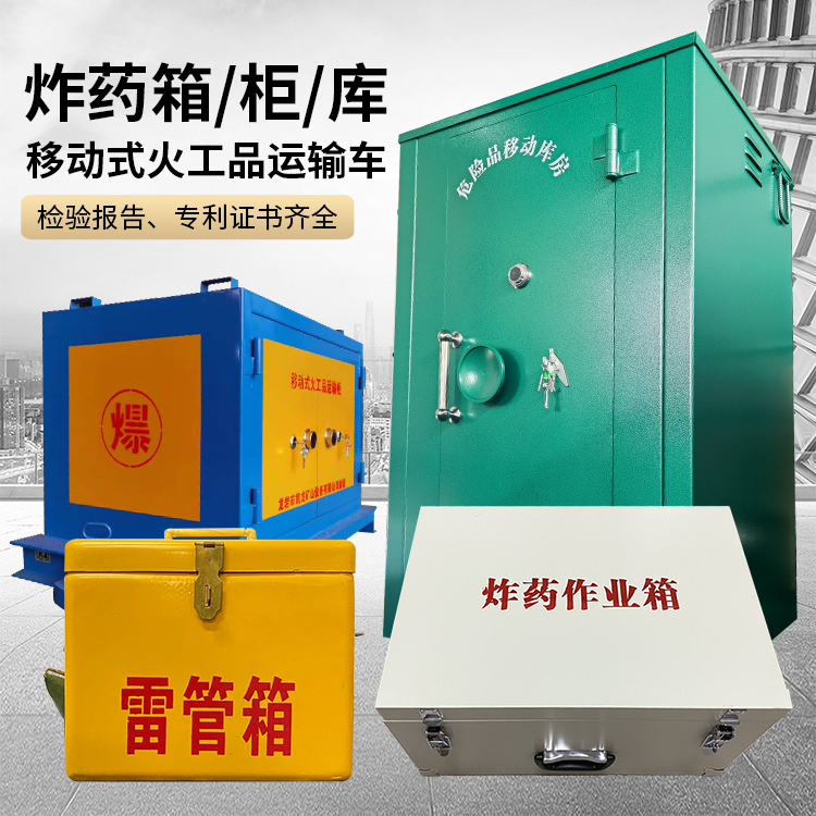 绥芬河易爆品存放柜 炸药柜 凯龙火工品存放柜型号解析与核心功能