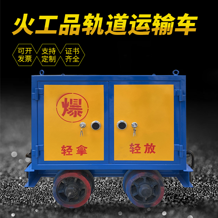 绥芬河井下轨道火工品运输柜/车的产品特点和应用价值分析