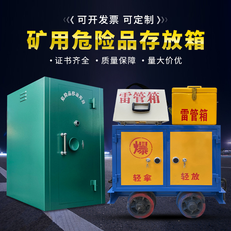 绥芬河移动式火工品箱 危险品存放柜的结构设计与防爆机理探析