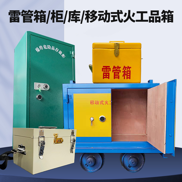 绥芬河矿用火工品临时存放库危险品存放的安全设计与规范